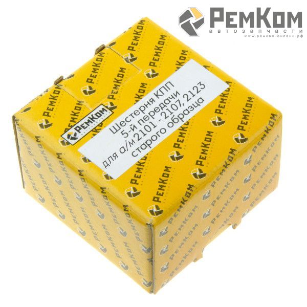 RK13048 * 2107-1701157 * Шестерня КПП 5-й передачи для а/м 2101-2107, 2123 старого образца