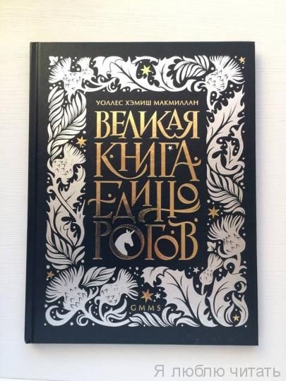 Великая книга единорогов