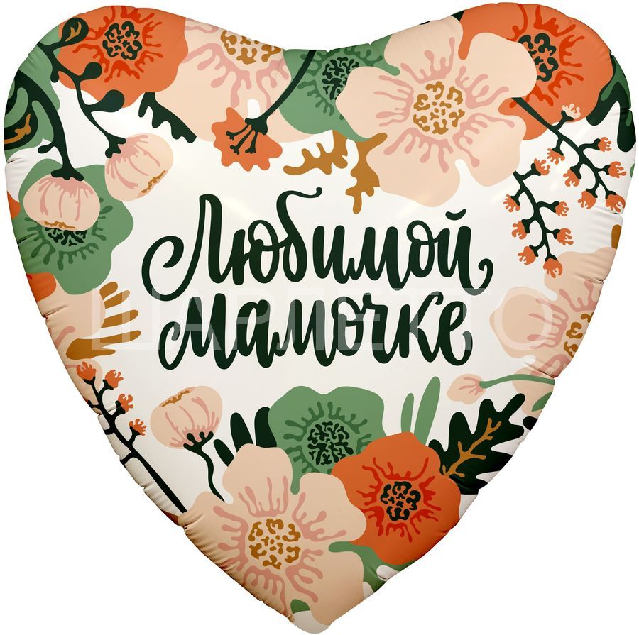 Сердце "Любимой мамочке!"маки