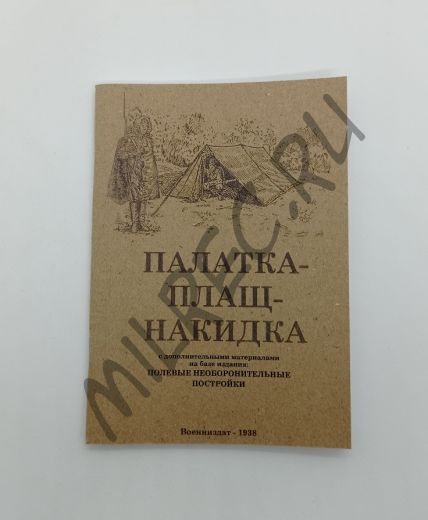 Палатка - плащ-накидка. С доп. материалами на базе издания. 1938 (репринтное издание)