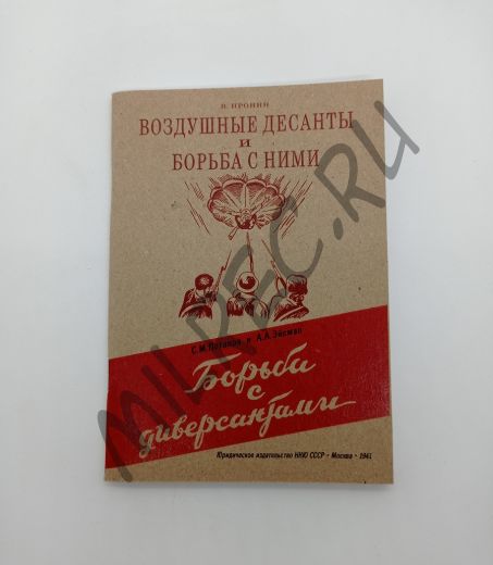 Воздушные десанты и борьба с ними. Борьба с диверсантами 1941 (репринтное издание)