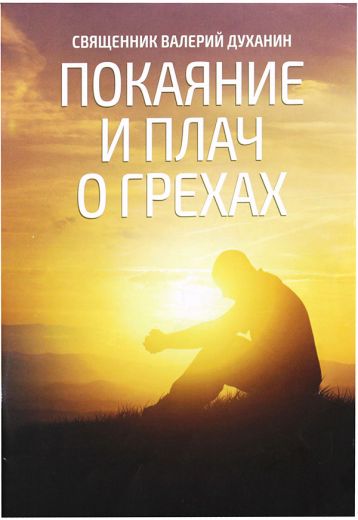 Покаяние и плач о грехах. Беседа с ответами на вопросы