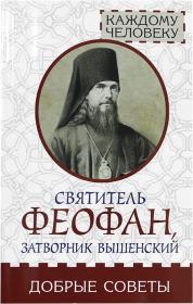 Добрые советы. Святитель Феофан, Затворник Вышенский