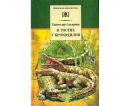 В гостях у крокодилов В гостях у крокодилов