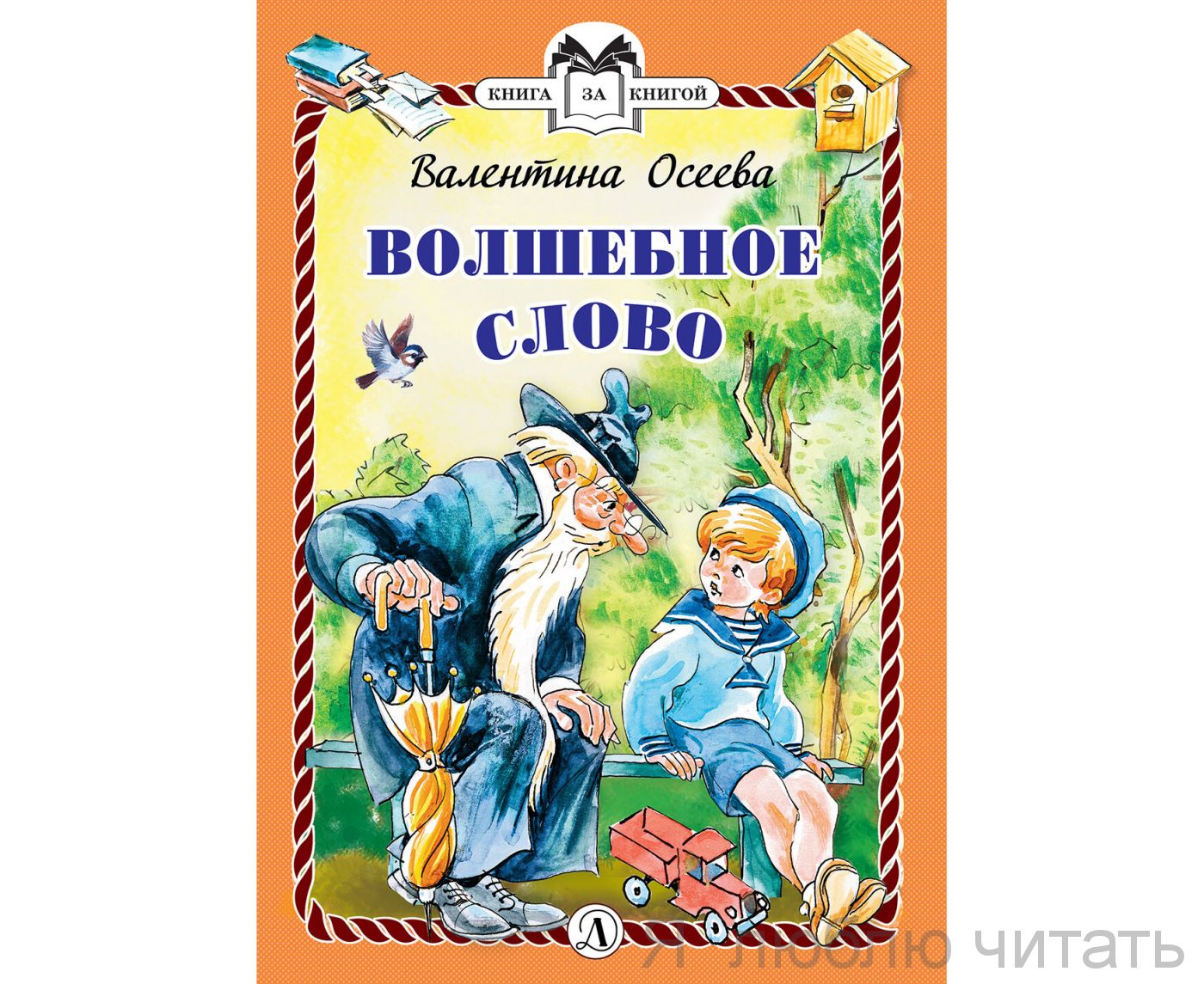 Волшебное слово