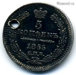 5 копеек 1855 СПБ НI №2