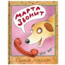 Марта Звонит