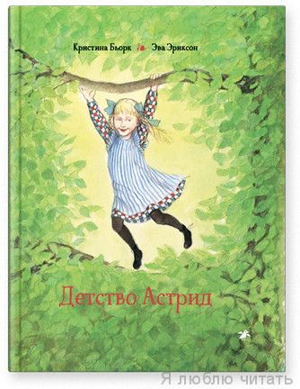 Детство Астрид