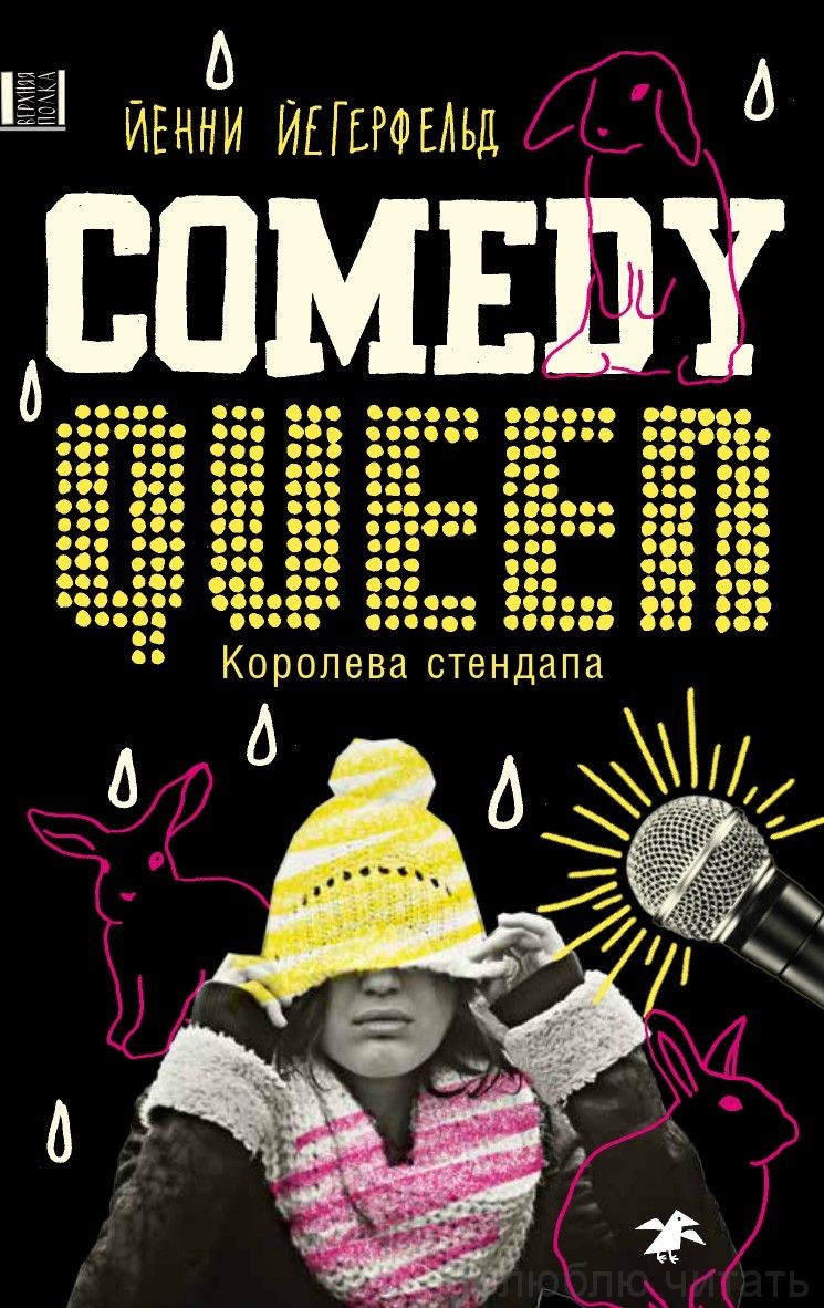 Королева стендапа