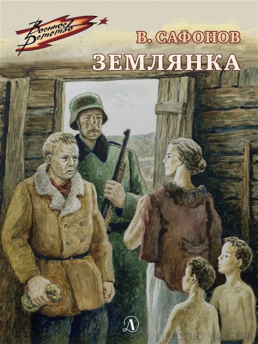 Землянка (ВД)