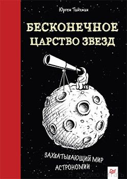 Бесконечное царство звезд