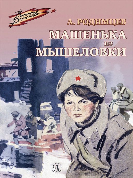Машенька из Мышеловки