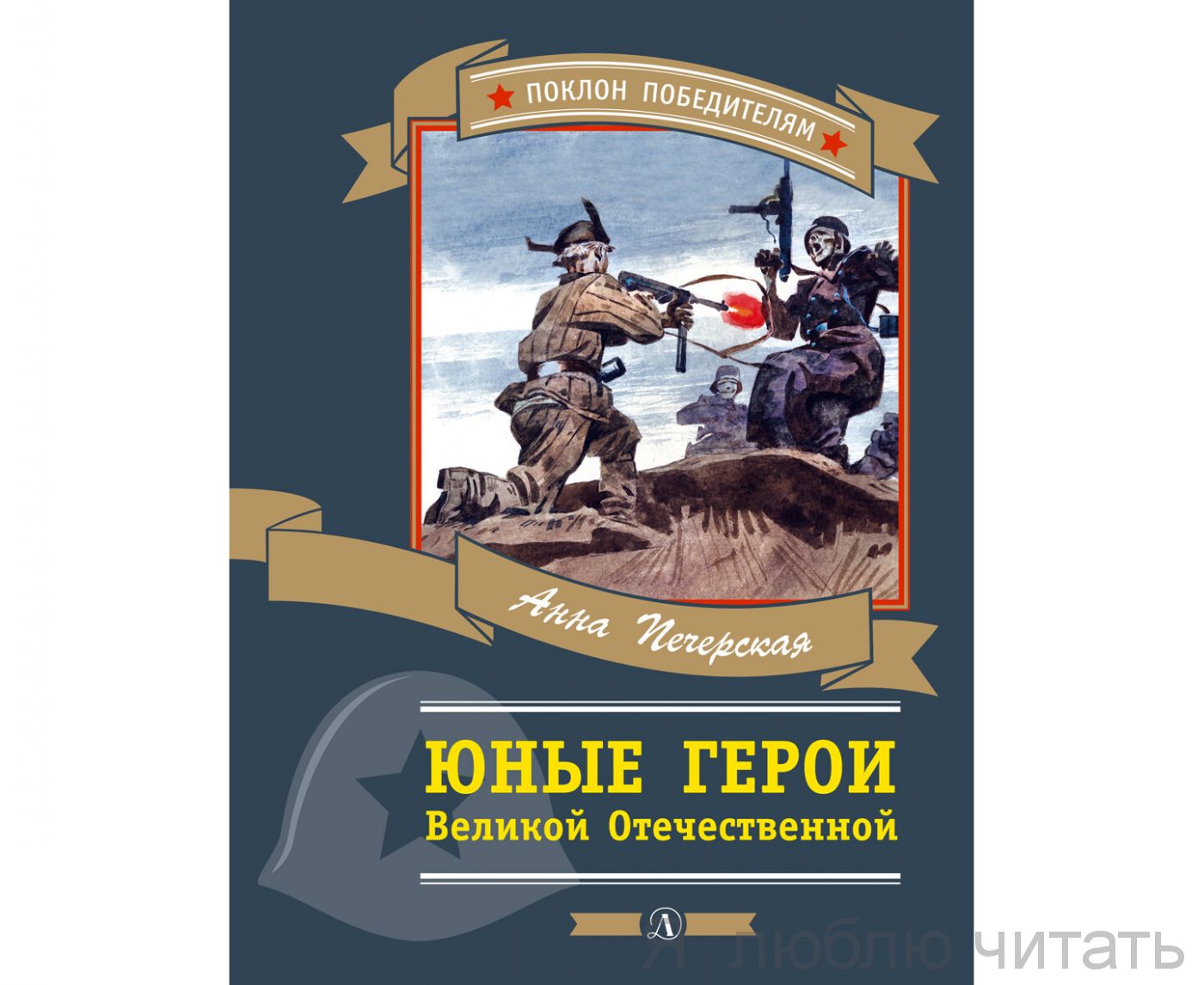 Юные герои Великой Отечественной