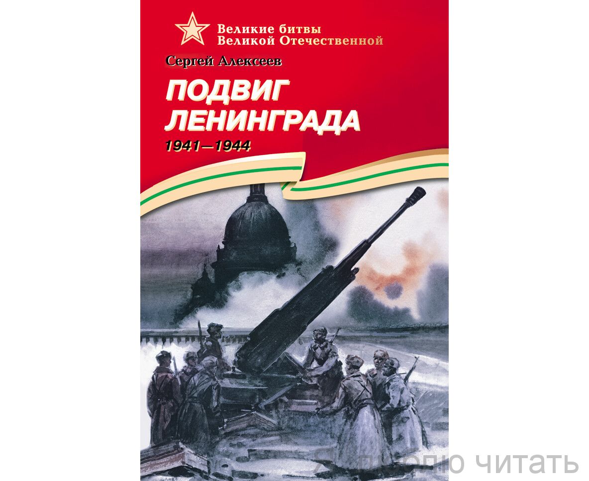 Подвиг Ленинграда