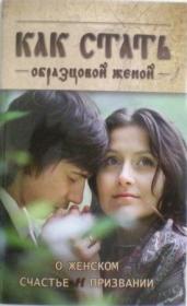 Как стать образцовой женой. О женском счастье и призвании. Православный взгляд