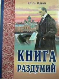 Книга раздумий. Я вглядываюсь в жизнь. И.А. Ильин. Православные мемуары