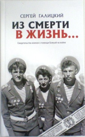 Из смерти в жизнь... Свидетельства воинов о помощи Божьей на войне. Часть 2. Сергей Галицкий