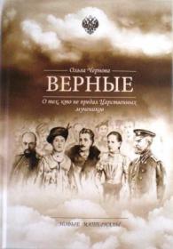 Верные. О тех, кто не предал Царственных мучеников. Новые материалы . Ольга Чернова.