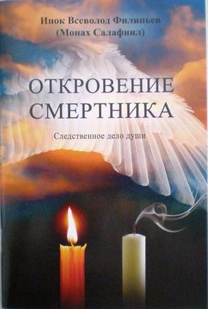 Откровение смертника. Следственное дело души. Инок Всеволод Филипьев (монах Салафиил).