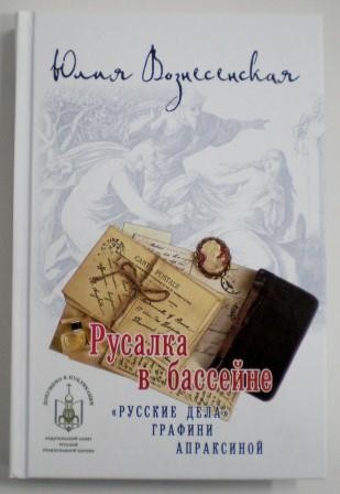 Русалка в бассейне. "Русские дела" графини Апраксиной. Юлия Вознесенская. Православная книга для души