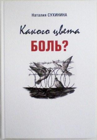 Какого цвета боль? Наталия Сухинина. Православная книга для души