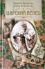 Царский венец. Марина Кравцова. Елена Янковская. Православная книга для души