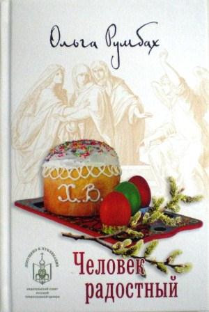 Человек радостный. Ольга Румбах. Православная книга для души