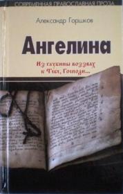 Ангелина, книга 2. Роман. Православная книга для души.