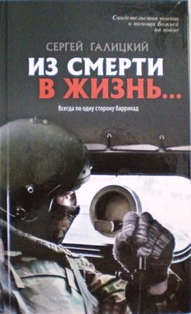 Из смерти в жизнь...(ч. 6) Всегда по одну сторону баррикад. Свидетельства воинов о помощи Божьей на войне. Сергей Галицкий