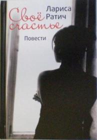 Свое счастье. Маленькие повести о жизни и судьбе. Православная книга для души