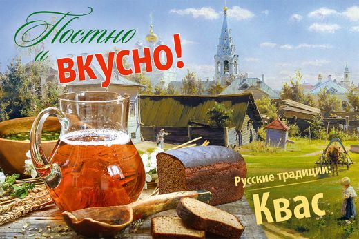 Постно и вкусно! Русские традиции: Квас. Готовим с молитвой