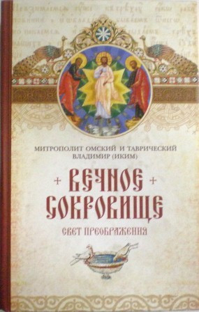 Вечное сокровище. Свет Преображения. Митрополит Омский и Таврический Владимир (Иким)