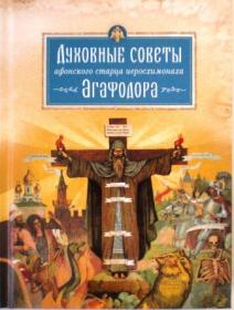 Духовные советы афонского старца иеросхимонаха Агафодора