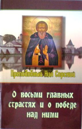 О восьми главных страстях и о победе над ними. Преподобный Нил Сорский.