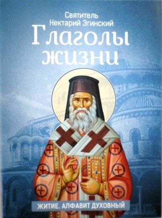 Глаголы жизни. Житие. Алфавит духовный. Святитель Нектарий Эгинский