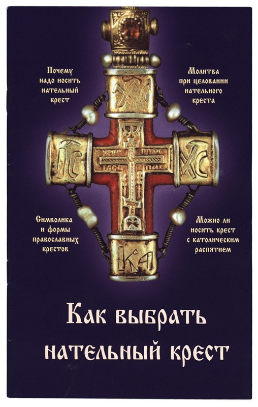 Как выбрать нательный крест