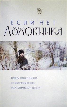 Если нет духовника. Ответы священников на вопросы о вере и христианской жизни