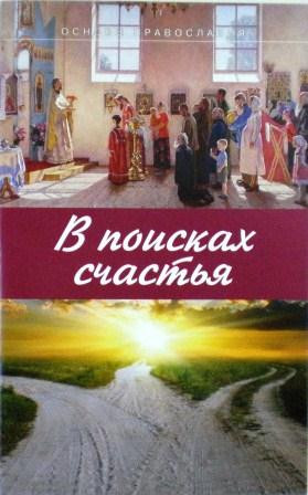 В поисках счастья. Основы православия.