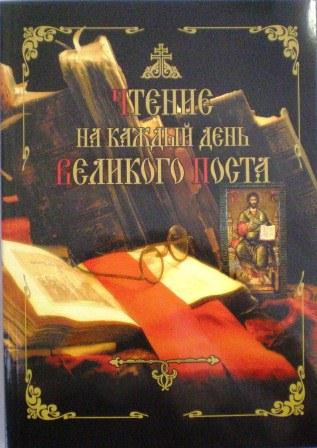 Чтение на каждый день Великого Поста