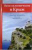 Ваше паломничество в Крым. Исторические очерки. Небесные покровители. Молитвы. Путеводитель