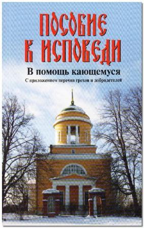 Пособие к исповеди. В помощь кающемуся. С приложением перечня грехов и добродетелей