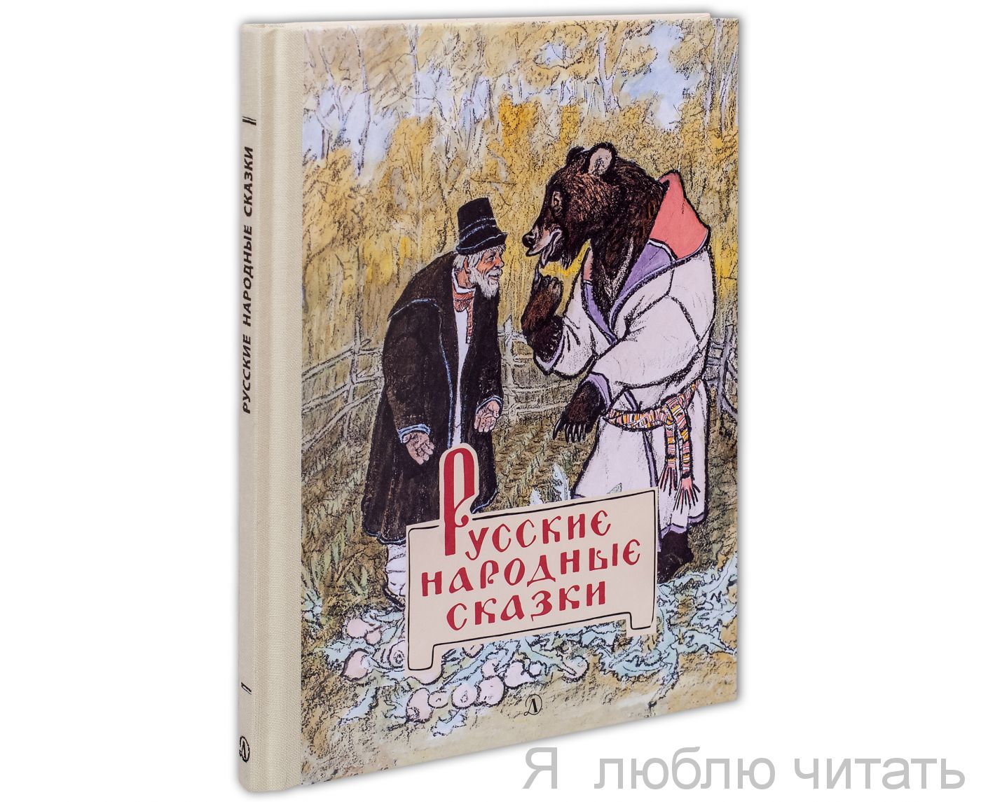Русские народные сказки