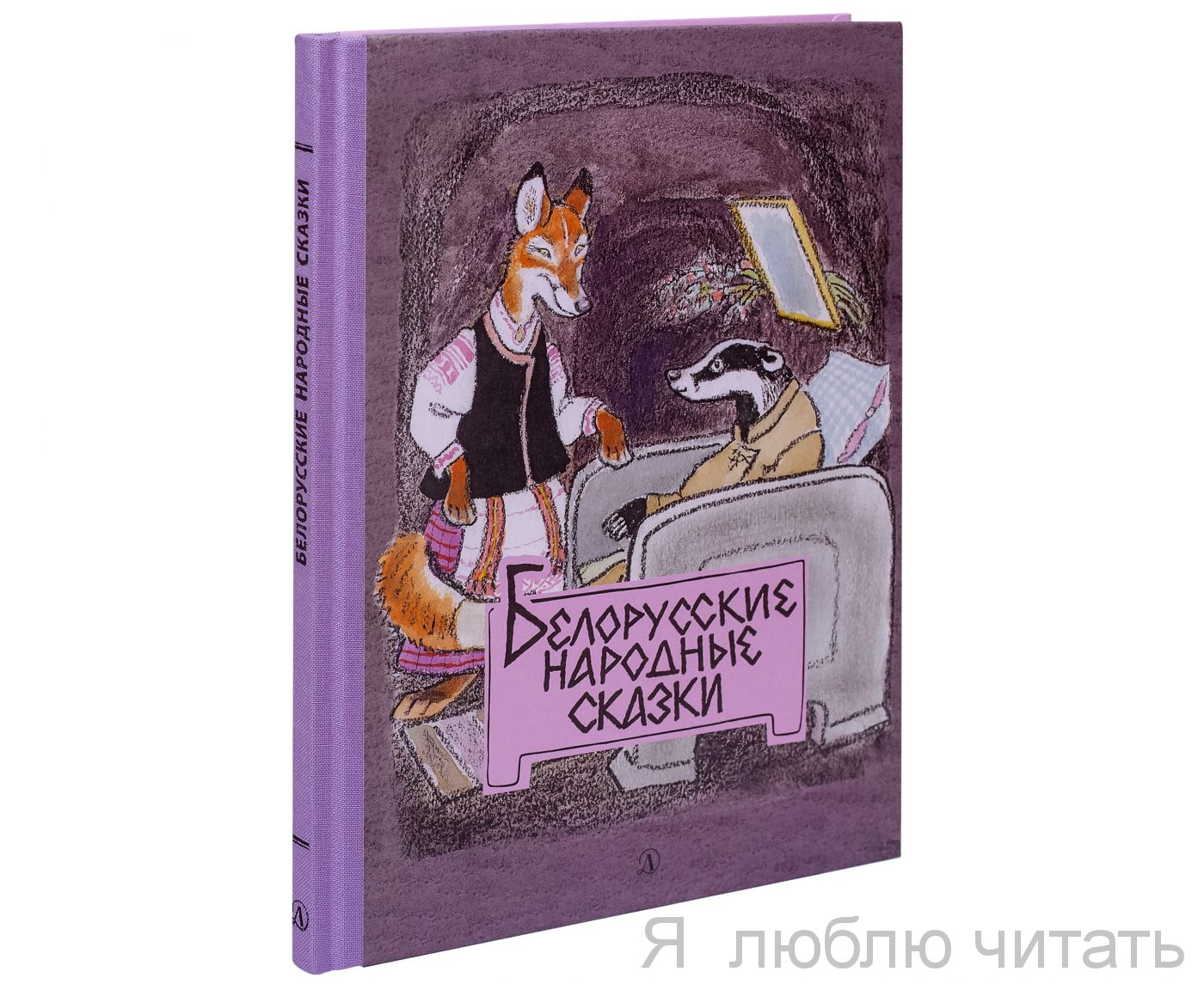 Белорусские народные сказки