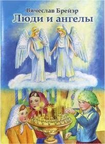 Люди и ангелы. Православная детская литература