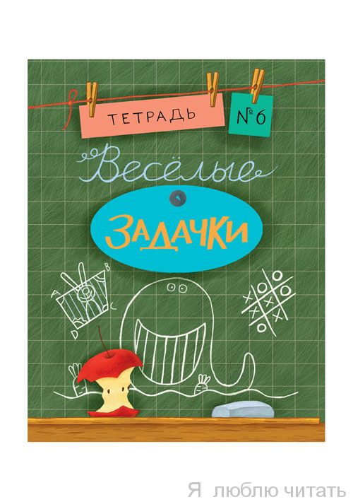 Веселые задачки. Тетрадь 6