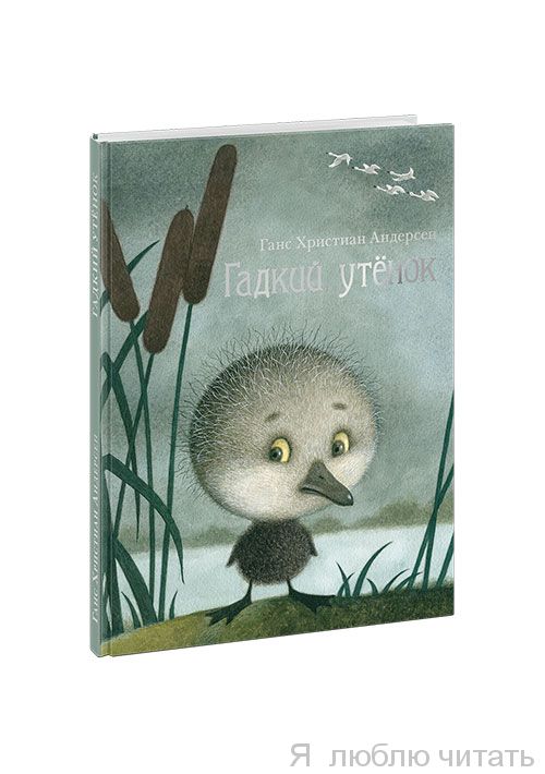 Гадкий утенок