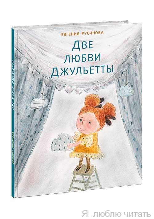 Две любви Джульетты
