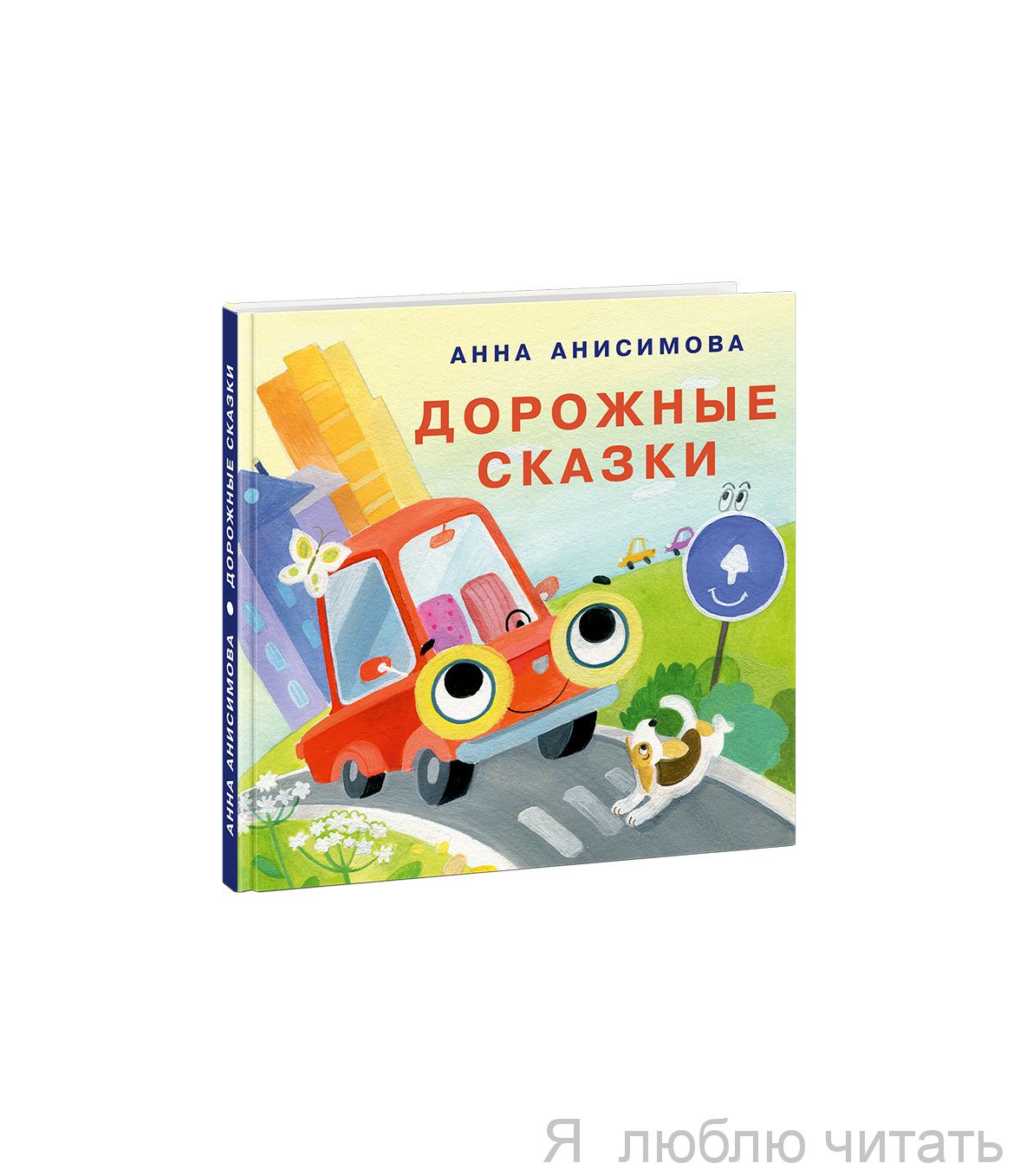 Дорожные сказки