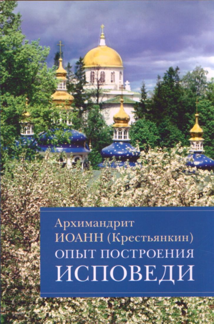 Опыт построения исповеди. Пастырские беседы о покаянии в дни Великого Поста. Архимандрит Иоанн (Крестьянкин)