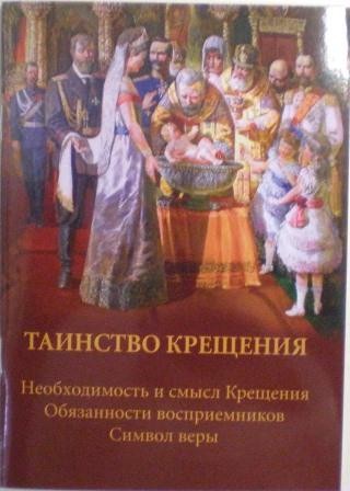 Таинство Крещения. Необходимость и смысл Крещения. Обязанности восприемников. Символ веры